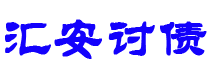 黔南债务追讨催收公司